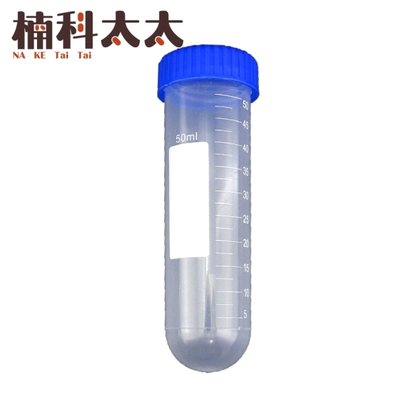 透明圓底離心管 密封管 連蓋離心管 實驗室耗材 種子瓶 藥品瓶 實驗室設備 種子分裝 PCTR50ML