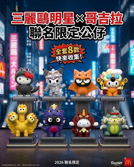 🔥 【美國麥當勞限定】Hello Kitty 與好朋友 x 哥吉拉 聯名公仔預購 🔥