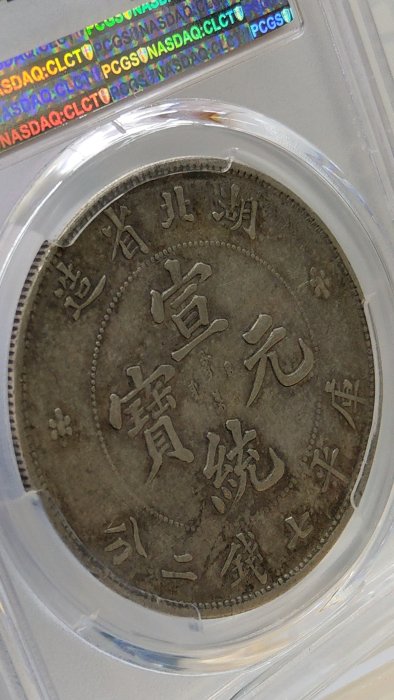 中国銀貨　宣統元宝　湖北省造 1ドル銀貨　NGC鑑定　本物保証　銀貨　古銭 中国銀貨 宣統元宝 湖北省造 1ドル銀貨 NGC鑑定 本物保証 銀貨