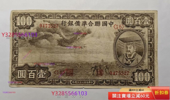 中国聯合準備銀行 百圓 中国連合準備銀行 壹百圓 美品 100円 在外銀行 中華民国 中国聯合準備