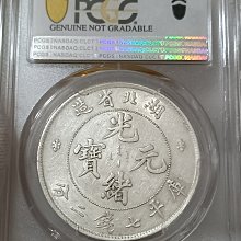 光緒元寶湖北省造七錢二分PCGS鑑定AU92 車輪光不錯[認證編號42604419