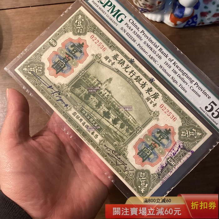 亞軍】1918年廣東省銀行兌換券壹百圓PMG55EPQ 更高的冠軍分58EPQ 不