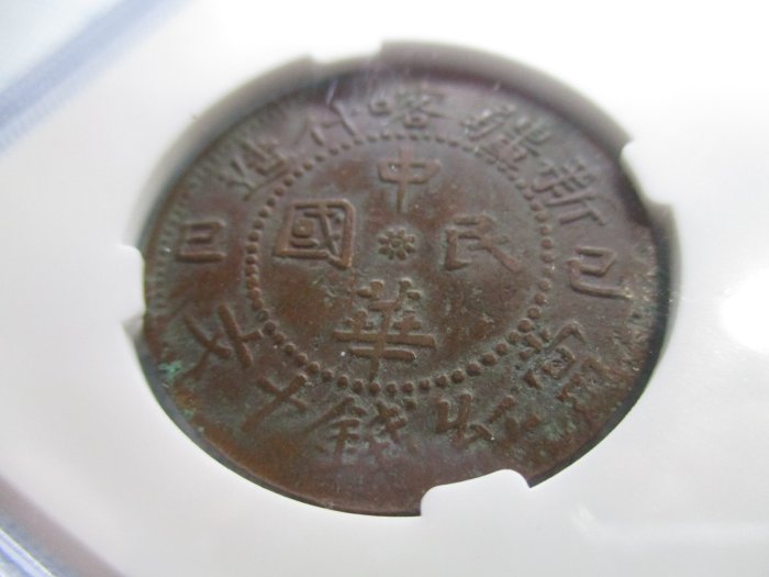 新疆省 カシュガル 1929年 中華民国 巳己 新疆喀什造 當紅錢十文 新疆.喀什造.中華民國.己巳年.當紅錢十文.雙旗銅元.1929年.中乾-XF45