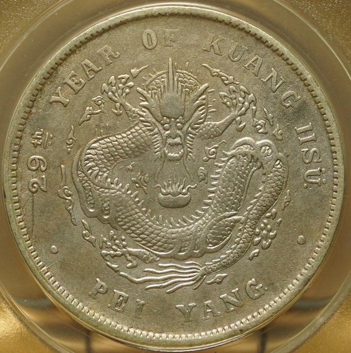 名譽品】【罕見】雙折金版本ANACS EF40 1903年光緒29年北洋造光緒元寶