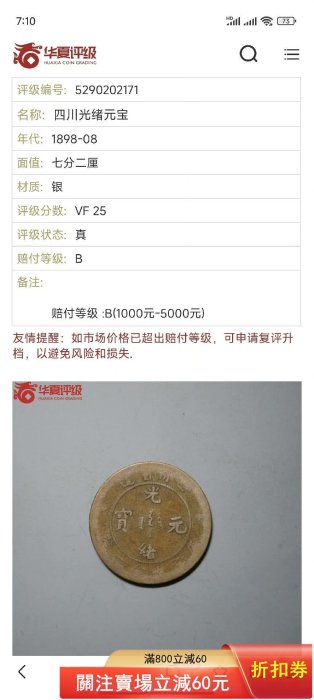 四川省造光緒元寶七分二厘光緒元寶一角華夏評級流通美品，字口可以