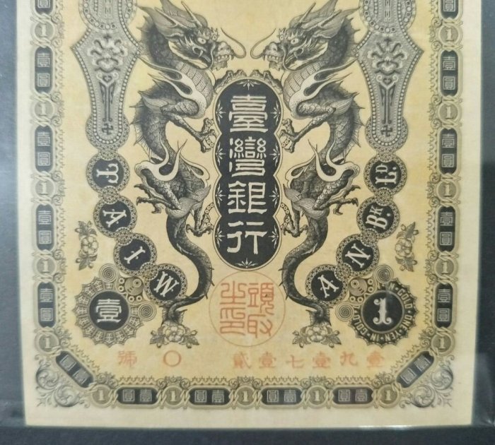 5A】臺灣銀行券龍鳳金壹圓O號品項很優（請先詢問是否尚有