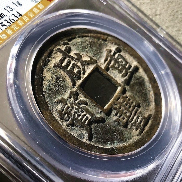 嚴選咸豐重寶寶寶浙當十82分，全新未流通珍藏品，