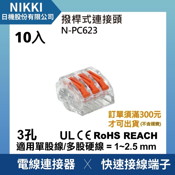 日機】現貨撥桿式連接器免壓接接線端子3孔3極10入電線連接器快速接頭N 