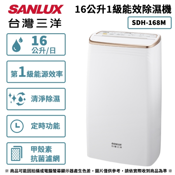 SANLUX台灣三洋 16公升1級能效除濕機 SDH-168M