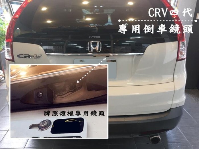大新竹【阿勇的店】HONDA 本田 CRV (4代/4.5代)專用倒車鏡頭 倒車顯影 牌照燈專用座免鑽孔 現貨/工資另計