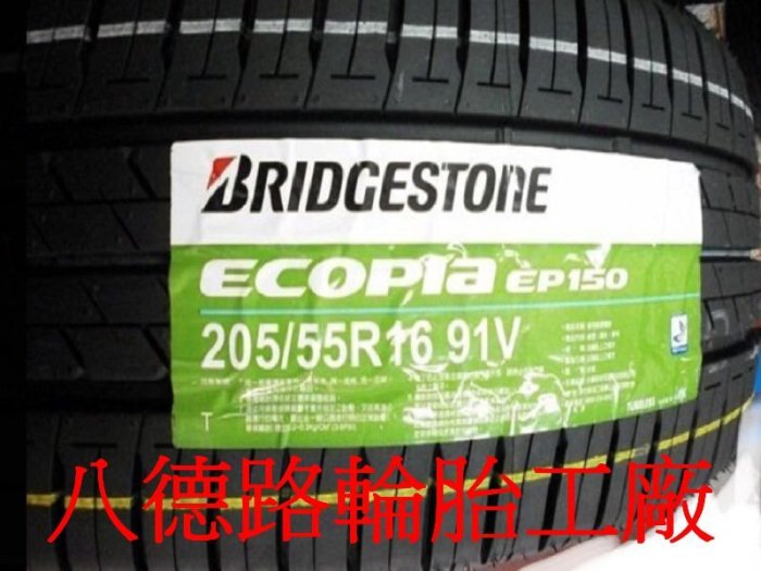 {高雄八德輪胎工廠}205/55/16普利司通EP150輪胎