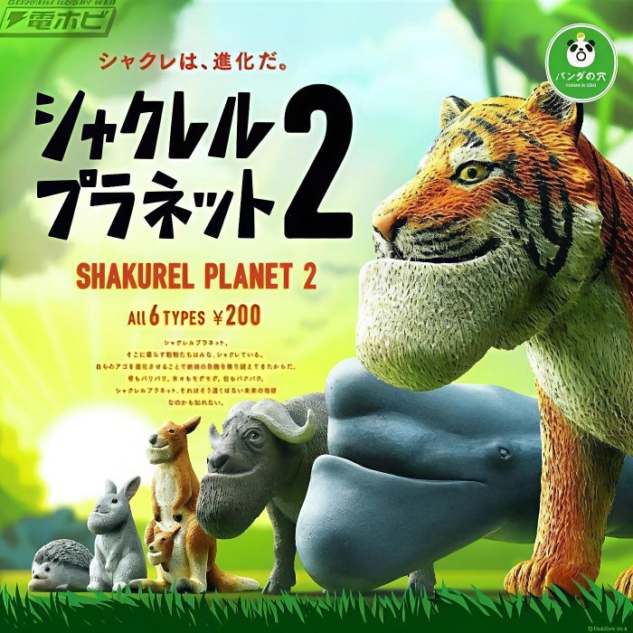 T-ARTS 熊貓之穴 戽斗動物園 厚道星球2 第二彈大全套 扭蛋 轉蛋 景品公仔 老虎 兔子 袋鼠 刺蝟 鯨魚熊貓之穴爆笑巨作