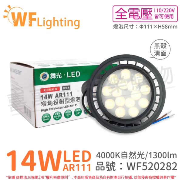 舞光 LED 14W 4000K 自然光 24度 全電壓 黑殼清面 AR111 燈泡 WF520282