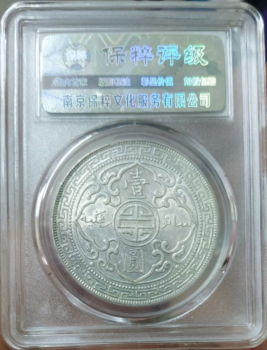 評級幣1912年英國貿易銀壹圓站洋保粹評級MS63 版底漂亮車輪銀光