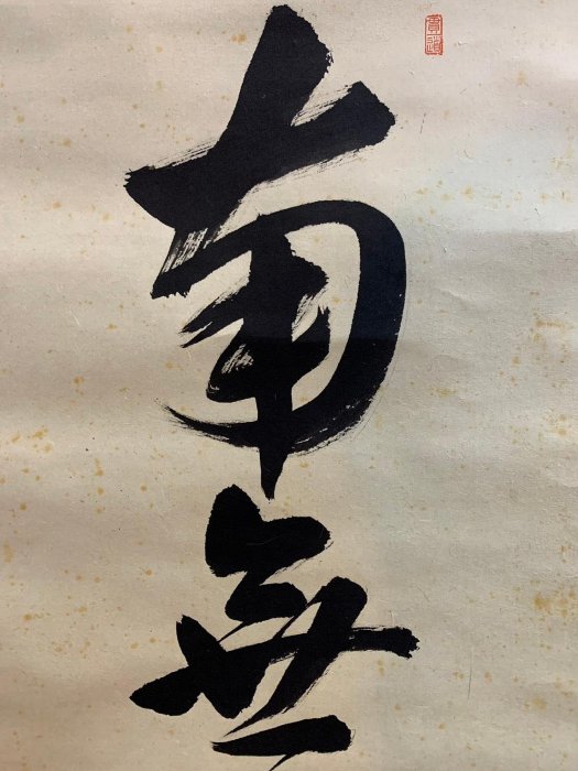 藏舊尋寶屋】老日本雪光作落款「南無阿彌陀佛」水墨字畫軸/掛軸《手繪