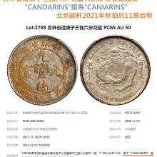 吉林省造庚子年光緒元寶三錢六分PCGS鑑定XF(92) 花籃英文錯體字版極