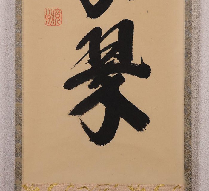 大德寺掛軸一行書松樹千年翠長谷川寬州| Yahoo拍賣