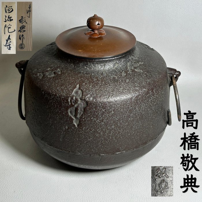 古玩輕鬆拍】老日本人間國寶名釜師高橋敬典作銅蓋阿彌陀釜茶釜/鐵釜附