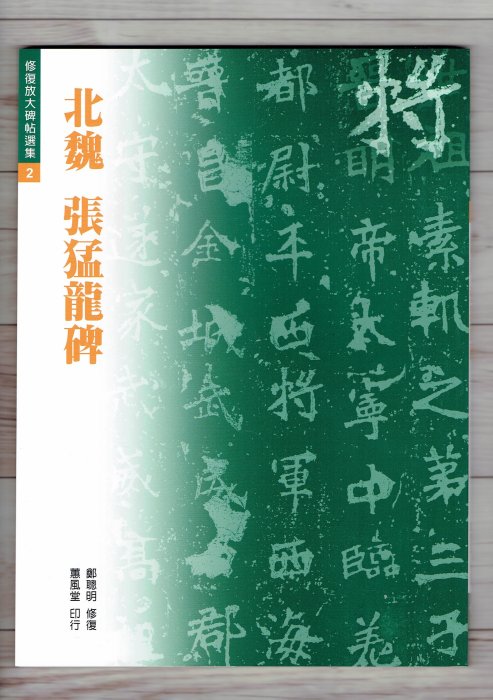 正大筆莊~『北魏張猛龍碑』(修復放大碑帖選集2) 書法字帖蕙風堂出版
