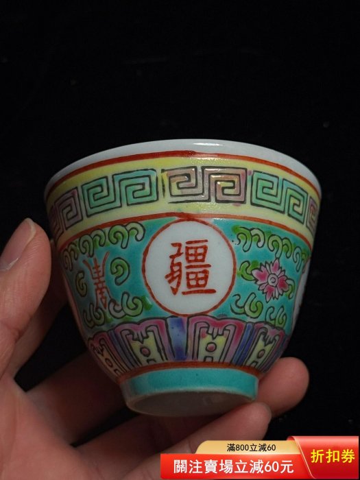 日本回流，567，景德鎮粉彩壽無疆茶杯，主人杯，手繪壽無疆字樣，色彩