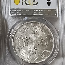 光緒元寶江南甲辰七錢二分PCGS鑑定AU55 轉輪光強CH.細滿文.少龍刺.凹眼