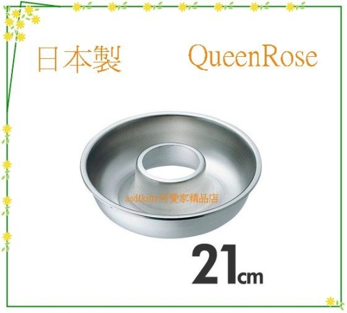 asdfkitty*日本製 QueenRose霜鳥304不鏽鋼空心圓型烤模型-21公分-正版商品