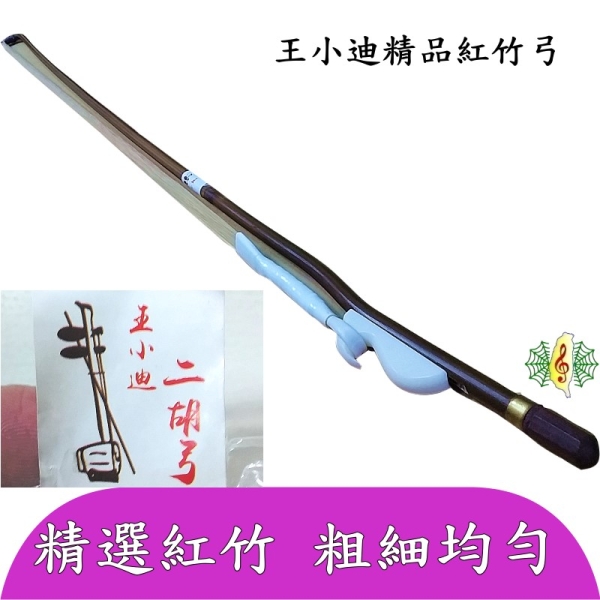 二胡弓[網音樂城] 王小迪南胡弓胡琴弓二胡琴弓紅竹精品白馬尾毛