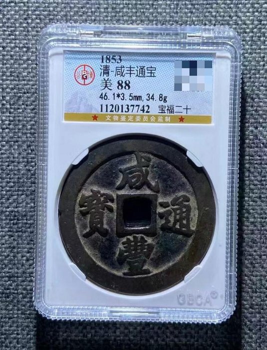 咸豐通寶二十的價格推薦- 2026年5月| 比價比個夠BigGo