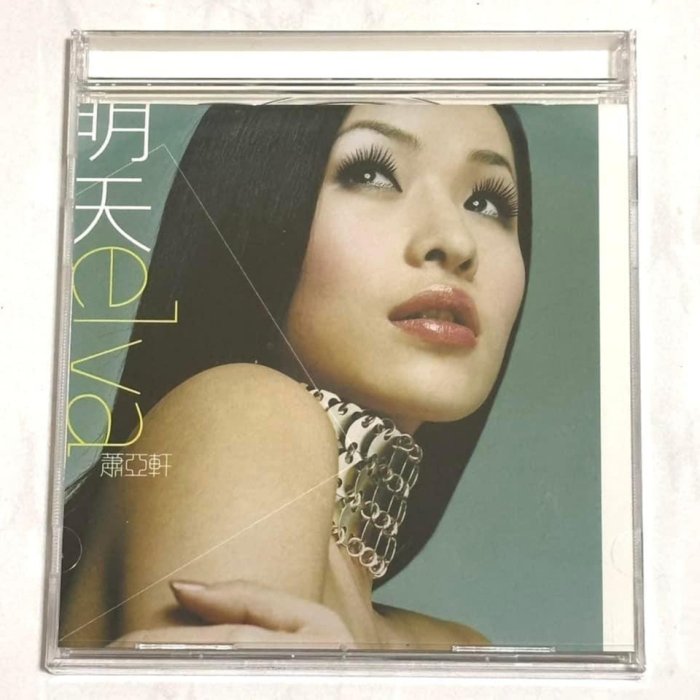 全新未拆封蕭亞軒Elva 2001 明天/ 維京音樂台灣平裝版專輯CD 附