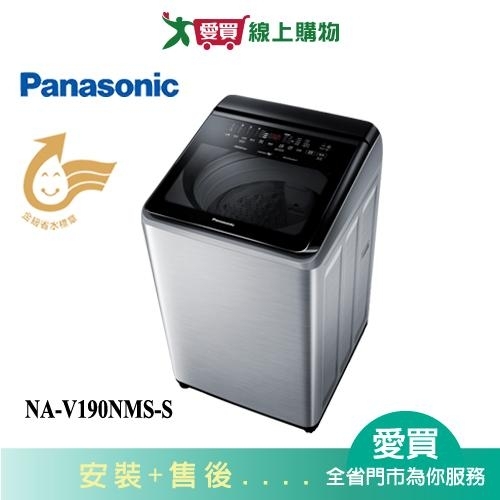 Panasonic國際19KG變頻直立溫水洗衣機NA-V190NMS-S 含配送+安裝【愛買】