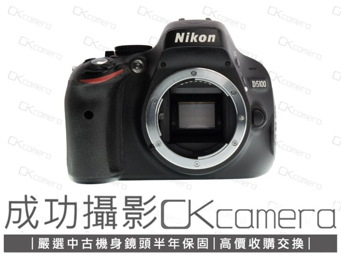 成功攝影 Nikon D5100 Body 中古二手 1620萬像素 入門實用 APS-C數位單眼相機 翻轉螢幕 內置閃光燈 保固半年