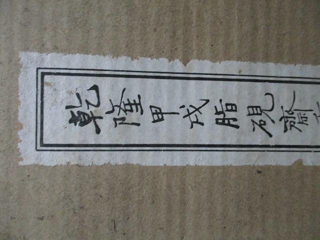 乾隆甲戌脂硯齋重評石頭記(線裝全兩冊，含紙書盒)//出版人胡江冬秀台灣