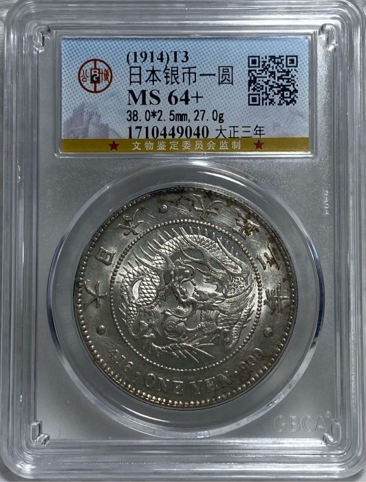 大正3年 龍の銀貨 一圓 26.87 古金鑒寶】回收日本龍銀大正三年（1914年）一圓銀幣