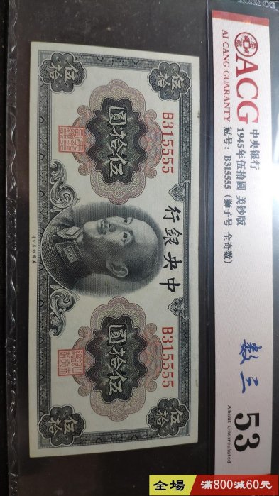 民國34年中央銀行美鈔版伍拾圓50元 全奇數無47獅子尾5555 愛藏評級acg53分  收藏 紙幣 紙鈔【聽泉賞寶】【二手】-8822