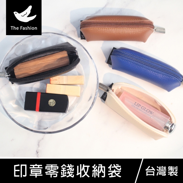 珠友 TF-30101 印章零錢收納袋/可收7分印章/口紅唇膏小收納包/零錢包印章袋