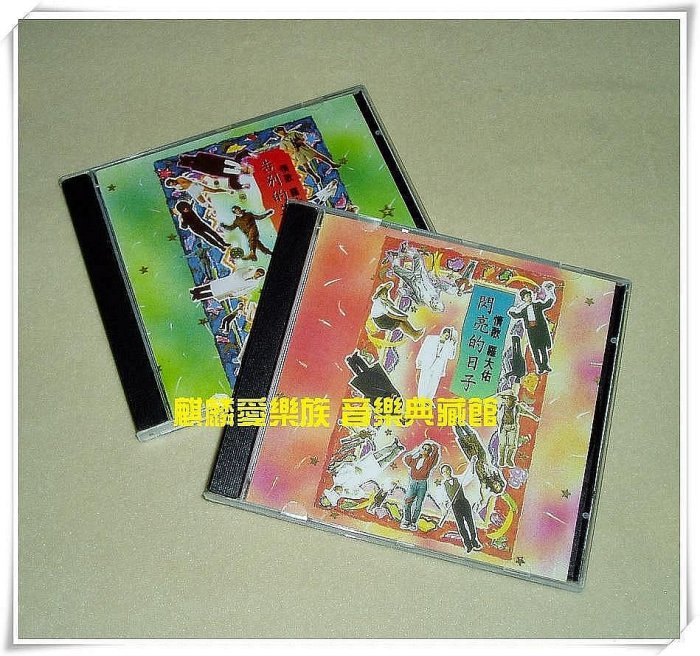 羅大佑閃亮的日子的價格推薦- 2026年1月| 比價比個夠BigGo