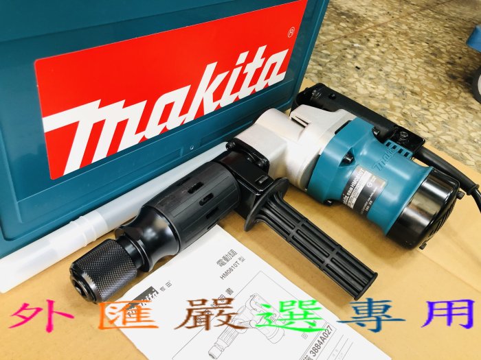 "外匯嚴選"【附發票】makita 牧田 HM0810T 電動鎚 破碎機 電鎚 日本原裝 全新公司貨非HM0810TA