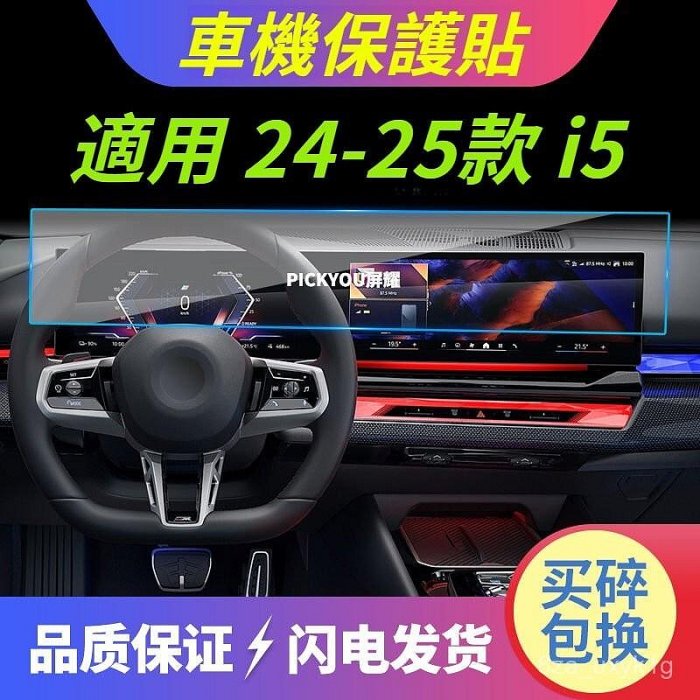 車機保護貼��適用24-25款 BMW i5 車機保護貼 寶馬i5 導航鋼化膜 中控分體防颳儀錶盤保護膜 汽車改裝用品