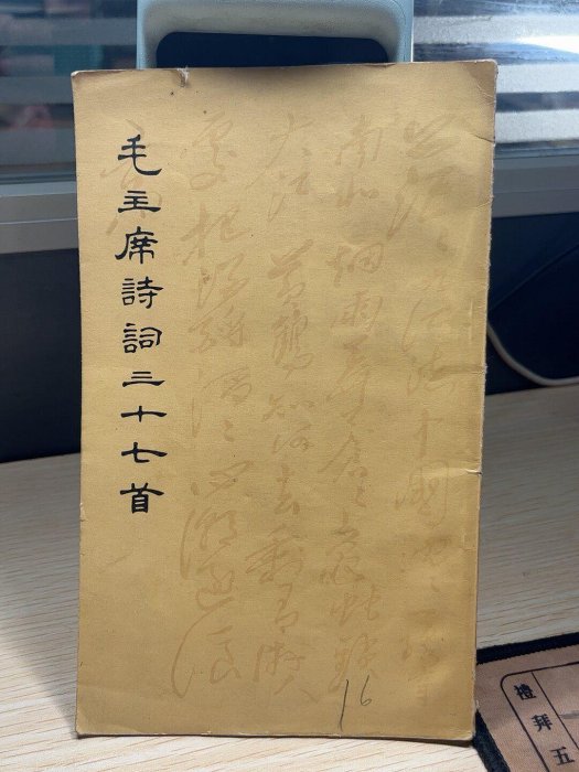 嚴選1966年版毛主席詩詞三十七首，實拍呈現，品藏兼用，適合書法愛好者