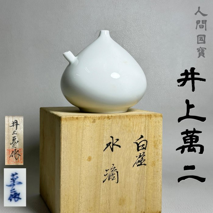 人間国宝 井上萬二「白磁 水滴」 古玩輕鬆拍】老日本人間国宝井上萬二◇萬二作白磁水滴白瓷頂級文房具附
