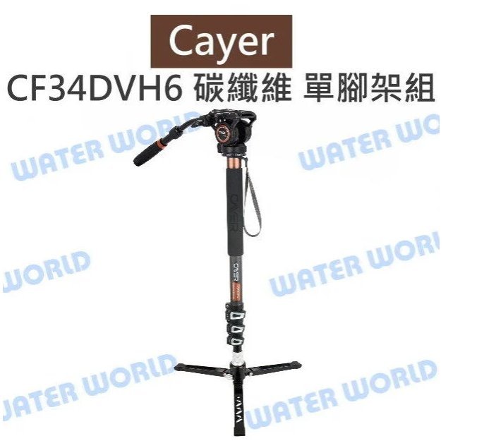 【中壢NOVA-水世界】卡宴 Cayer【CF34DVH6 碳纖板扣固鎖 單腳架組】單腳架 支撐腳 H6雲臺 高181