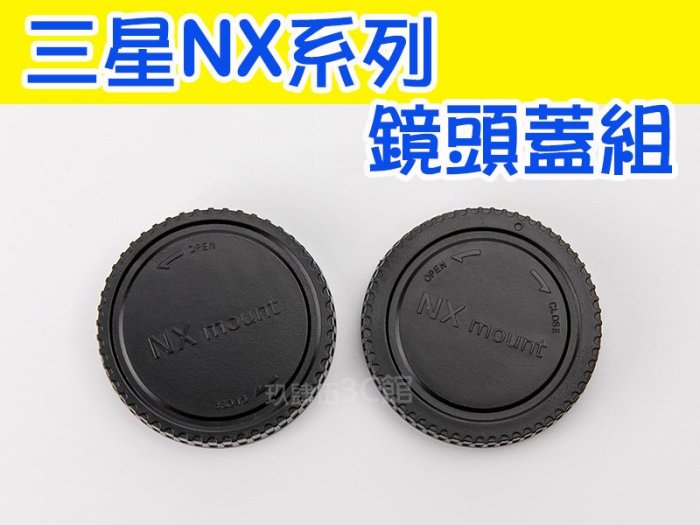 【玖肆伍3C館】三星 NX 相機 機身蓋 + 鏡頭後蓋 鏡頭蓋組 機身前蓋 mini NX3300 NX500 NX1