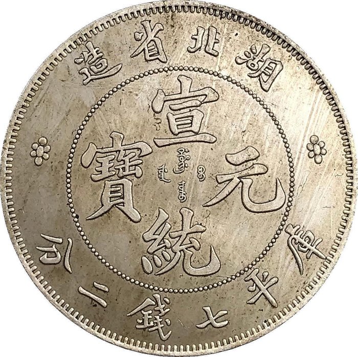 中國古錢 宣統元寶 湖北省造 庫平七錢二分 銀貨 金貨 稀少品 宣統元寶七錢二分湖北的價格推薦- 2025年11月| 比價比個夠BigGo