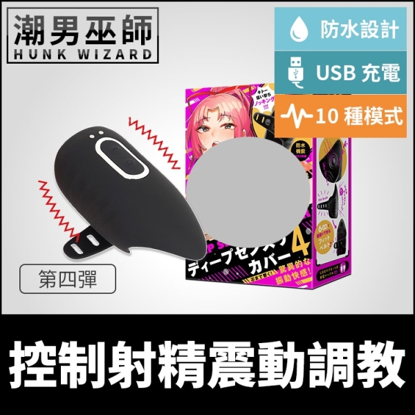 日本 EXE 控制射精震動調教 深度尻槍套4 | 完全防水 DEEP SENZURI COVER男性自慰套自慰器