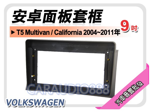 【提供七天鑑賞】福斯 T5 Multivan/California 04-11 9吋安卓面板框 套框 VW-2074IX