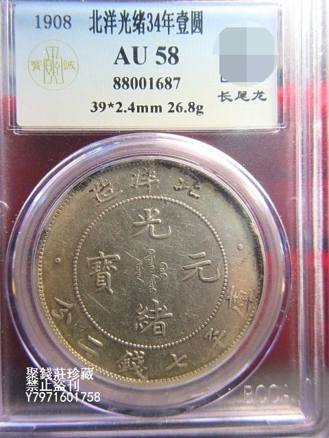 光緒元寶宝北洋造 NGC AU PCGS鑑定幣，光緒元寶，北洋造，長尾龍
