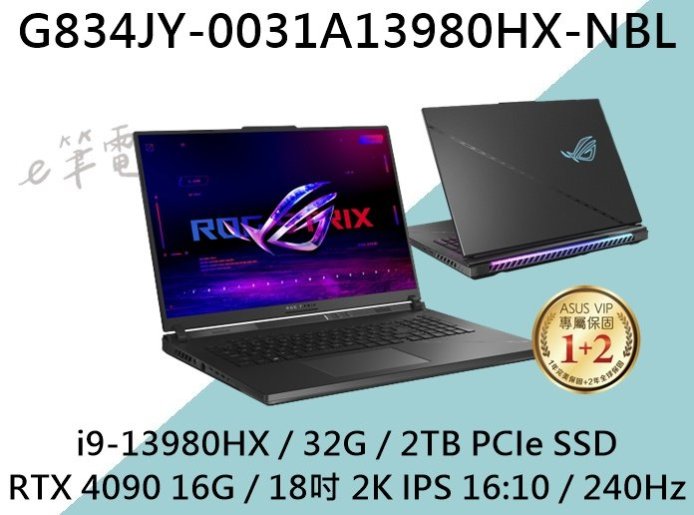 《e筆電》ASUS 華碩 G834JY-0031A13980HX-NBL (RTX4090) G834JY G834