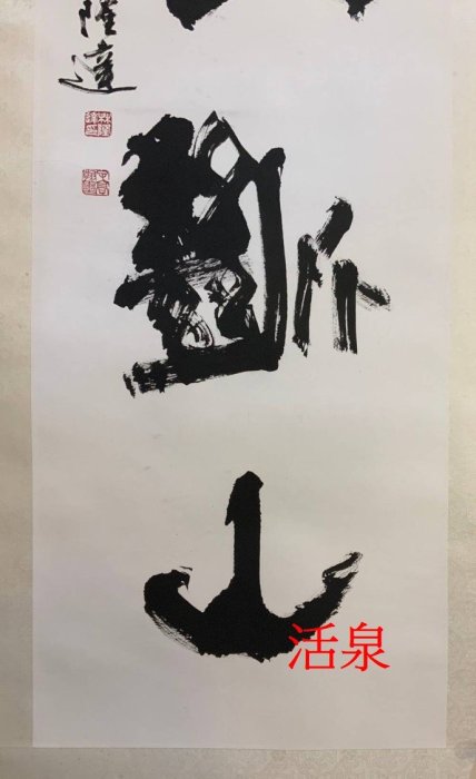 夫達 書法對聯 書法對聯 夫達