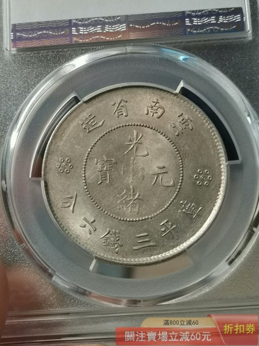 可議價1911年云南省造光緒元寶庫平三錢六分經典半圓龍設計PCGS評為MS62