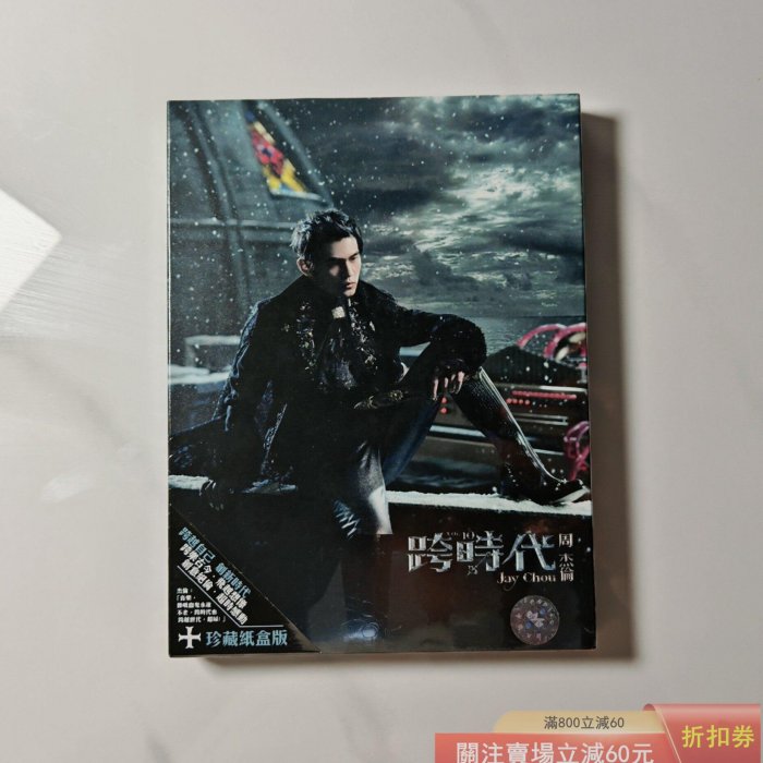 周杰倫跨時代CD+DVD 珍藏紙盒版環球再版臺版全新正版收錄《跨時代